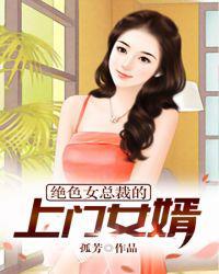绝色总裁的上门女婿有声婿