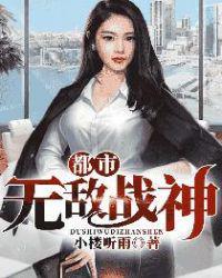都市无敌战神免费阅读