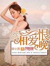 相爱恨晚爱奇艺短剧