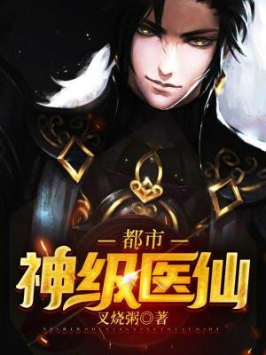 都市神级医仙 白天羽