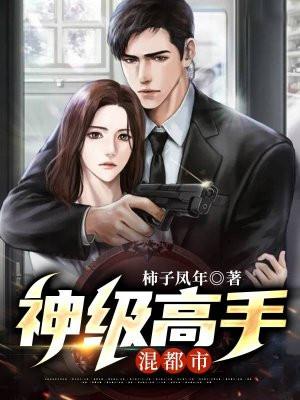 神级高手混都市刘飞