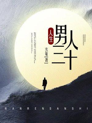 男人三十袭一