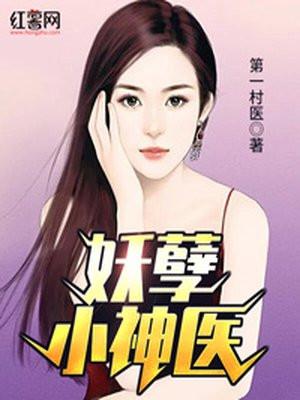 妖孽小神医李飞