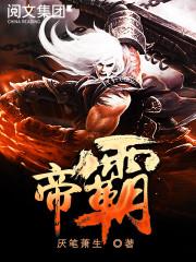 帝霸在线阅读全文免费无弹窗