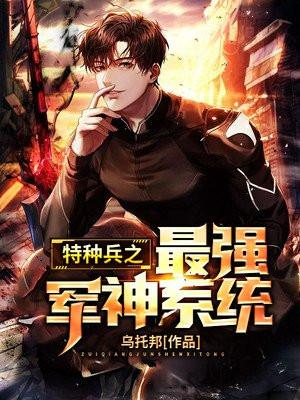 特种兵之最强军魂