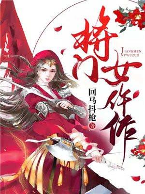 将门将女