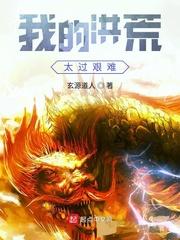 我的洪荒太过艰难 TXT