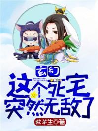 这个死宅突然无敌了全文