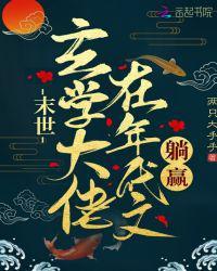 末世玄学大佬在年代文躺赢两只大手