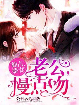 慢点吻 公孙云起