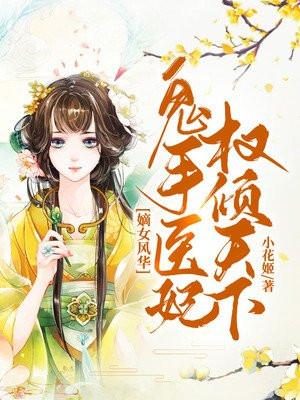 鬼手医妃免费全文阅读