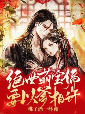 绝世萌宝要翻天完结篇