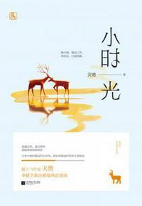 小时光的英文