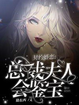 契约总裁夫人很嚣张