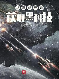 从美漫开始获取高科技