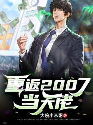 重返2007当大佬断案原因是什么