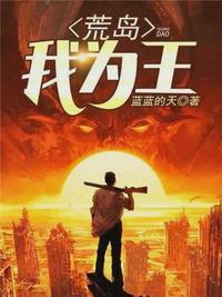 荒岛我为王简介