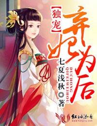 独宠弃后全文免费