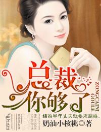 总裁要够了么