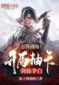 万界战场开局抽卡剑仙李白的免费阅读