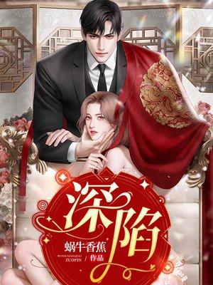 深陷百无顾忌