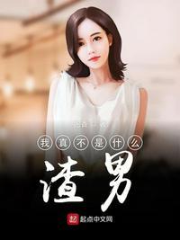 我真不是什么渣男女主是谁