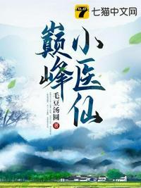 巅峰仙医免费