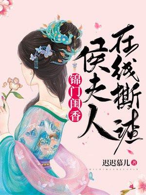 侯门锦绣免费阅读