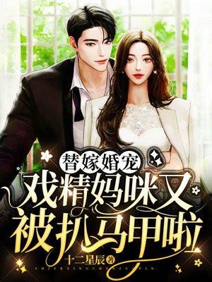 替嫁萌妻娱乐圈糖弦