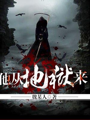 他从地狱来好看吗