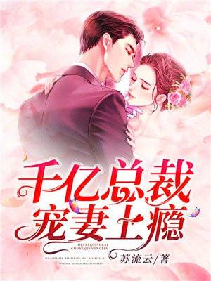 千亿总裁宠妻上瘾免费阅读