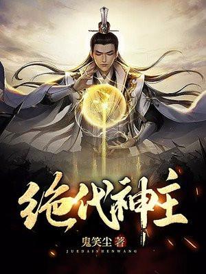 绝代神主苏莫正版全文免费阅读