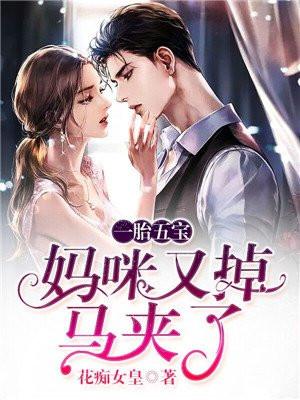一胎五宝妈咪又掉马甲了