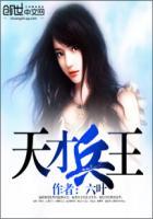 天才兵王的幸福生活作者平放主角庄丽的