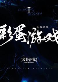彩蛋游戏免费阅读全文