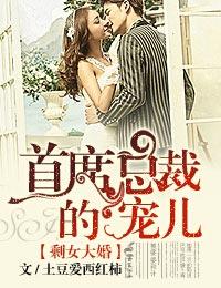 剩女契约高官先婚厚爱