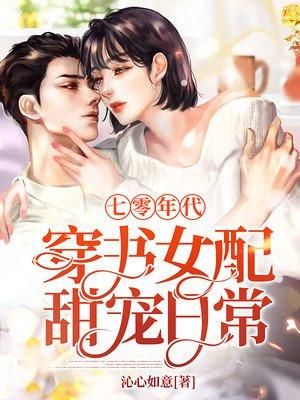 七零年代之穿书女配