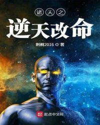 诸天万界之逆天改命群