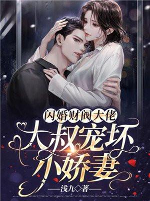 闪婚财阀大佬大叔宠坏小娇妻漫画