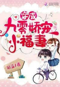穿成九零娇宠小福妻txt