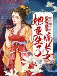 嫡长女她重生了免费阅读