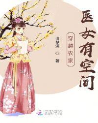 穿越医女农家神医