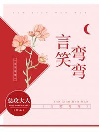 言笑弯弯短剧免费观看全集剧情