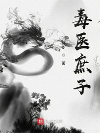 毒医庶女冷情王爷
