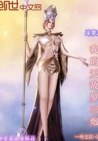 斗罗之龙祖临世
