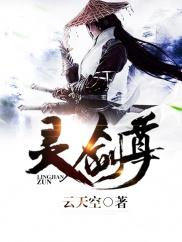 灵剑尊楚行云紫府蛟龙