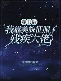 穿书后我靠美貌征服了残疾大脑
