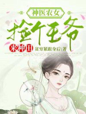 神医农女捡个侯爷会种田温暖白
