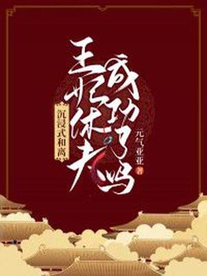 王妃要和离小视频全部