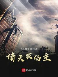 诸天农场主类似的